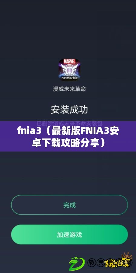 fnia3(最新版FNIA3安卓下載攻略分享) fnia3(最新版FNIA3安卓下載攻略分享)