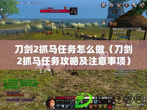 刀劍2抓馬任務怎么做（刀劍2抓馬任務攻略及注意事項）