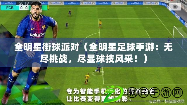 全明星街球派對（全明星足球手游：無盡挑戰，盡顯球技風采?。? title=