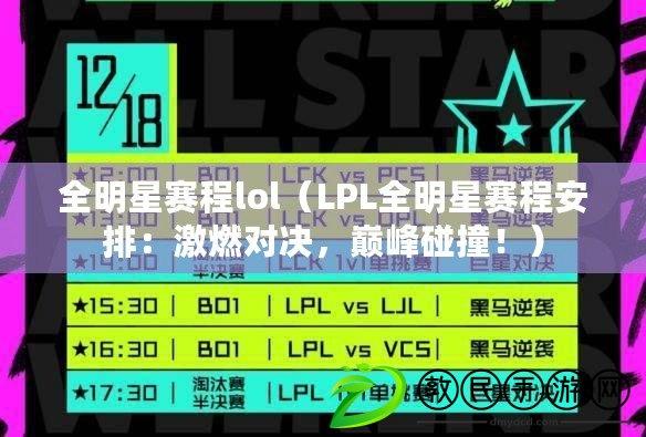 全明星賽程lol（LPL全明星賽程安排：激燃對決，巔峰碰撞?。? title=