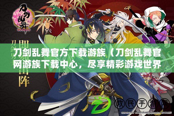 刀劍亂舞官方下載游族（刀劍亂舞官網游族下載中心，盡享精彩游戲世界?。? title=