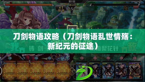 刀劍物語攻略（刀劍物語亂世情殤：新紀元的征途）