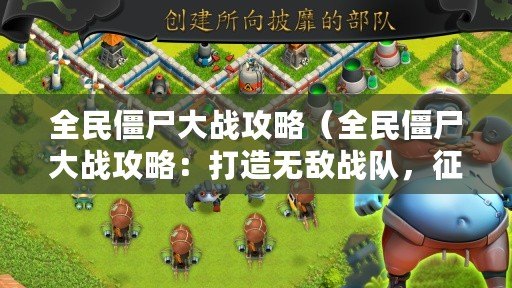 全民僵尸大戰攻略（全民僵尸大戰攻略：打造無敵戰隊，征服喪尸潮?。? title=