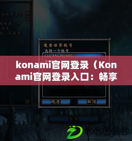 konami官網登錄（Konami官網登錄入口：暢享游戲樂趣，盡在指尖?。? title=