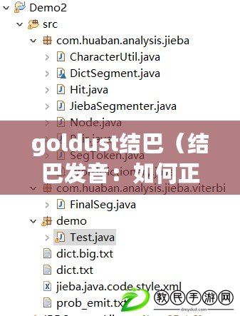 goldust結巴（結巴發音：如何正確念出jieba這個詞）