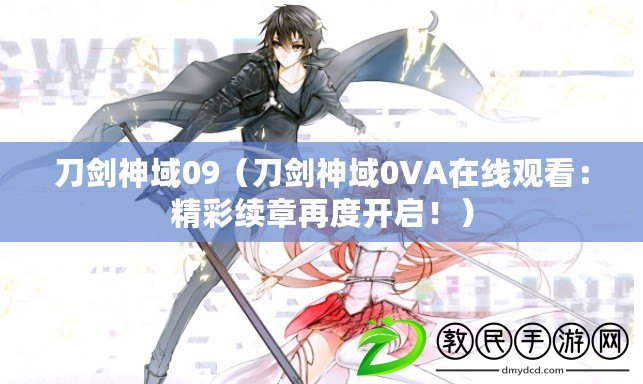 刀劍神域09（刀劍神域0VA在線觀看：精彩續章再度開啟?。? title=