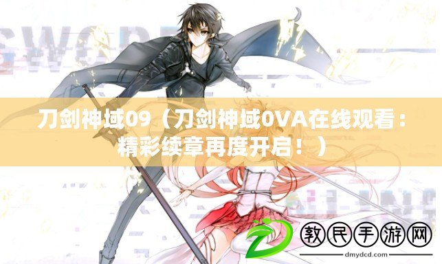 刀劍神域09（刀劍神域0VA在線觀看：精彩續章再度開啟?。? title=