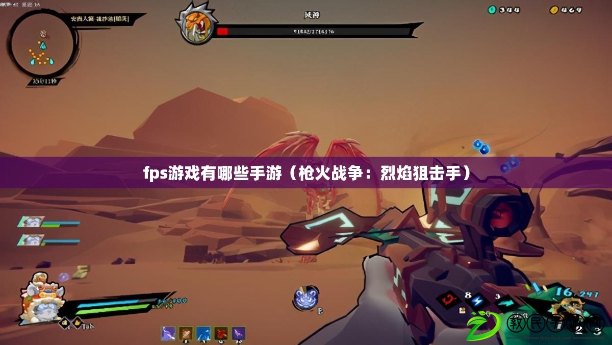 fps游戲有哪些手游（槍火戰爭：烈焰狙擊手）