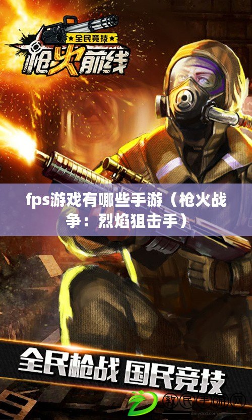 fps游戲有哪些手游(槍火戰爭:烈焰狙擊手) fps游戲有哪些手游(槍火戰爭:烈焰狙擊手)