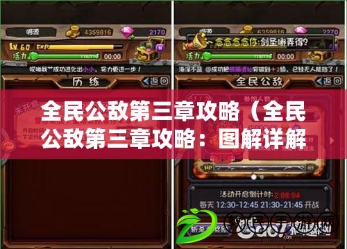 全民公敵第三章攻略（全民公敵第三章攻略：圖解詳解，助你輕松通關?。? title=