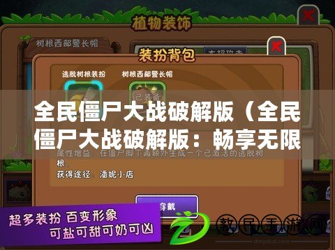 全民僵尸大戰破解版（全民僵尸大戰破解版：暢享無限內購，全新游戲體驗?。? title=