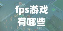 fps游戲有哪些手游（槍火戰爭：烈焰狙擊手）