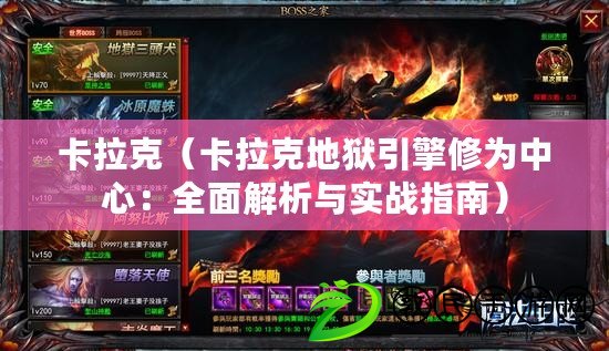 卡拉克（卡拉克地獄引擎修為中心：全面解析與實戰指南）