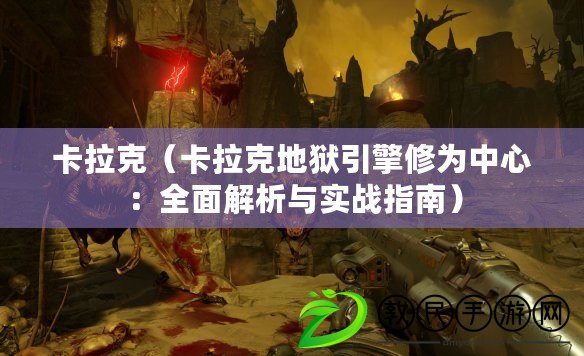 卡拉克（卡拉克地獄引擎修為中心：全面解析與實戰指南）