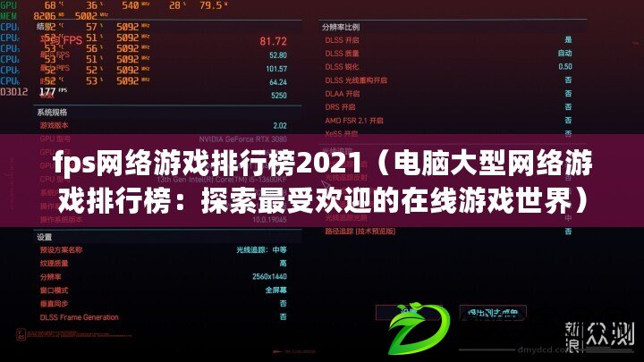 fps網絡游戲排行榜2021(電腦大型網絡游戲排行榜:探索最受歡迎的在線游戲世界) fps網絡游戲排行榜2021(電腦大型網絡游戲排行榜:探索最受歡迎的在線游戲世界)