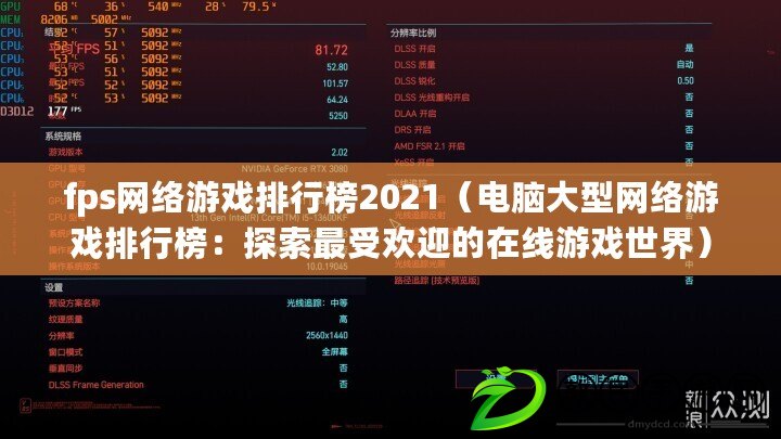 fps網絡游戲排行榜2021(電腦大型網絡游戲排行榜:探索最受歡迎的在線游戲世界) fps網絡游戲排行榜2021(電腦大型網絡游戲排行榜:探索最受歡迎的在線游戲世界)