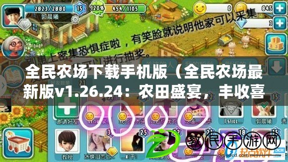 全民農場下載手機版（全民農場最新版v1.26.24：農田盛宴，豐收喜訊?。? title=
