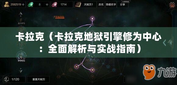 卡拉克（卡拉克地獄引擎修為中心：全面解析與實戰指南）