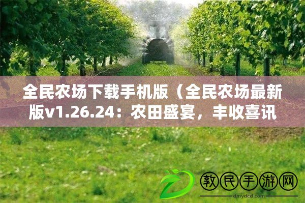 全民農場下載手機版（全民農場最新版v1.26.24：農田盛宴，豐收喜訊?。? title=