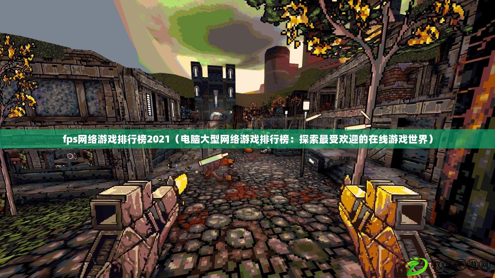 fps網絡游戲排行榜2021（電腦大型網絡游戲排行榜：探索最受歡迎的在線游戲世界）