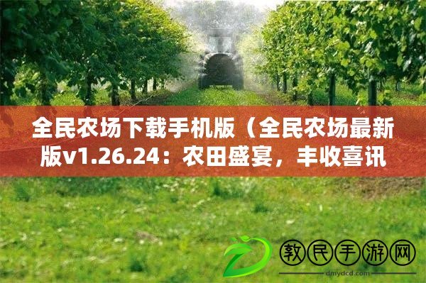 全民農場下載手機版（全民農場最新版v1.26.24：農田盛宴，豐收喜訊?。? title=