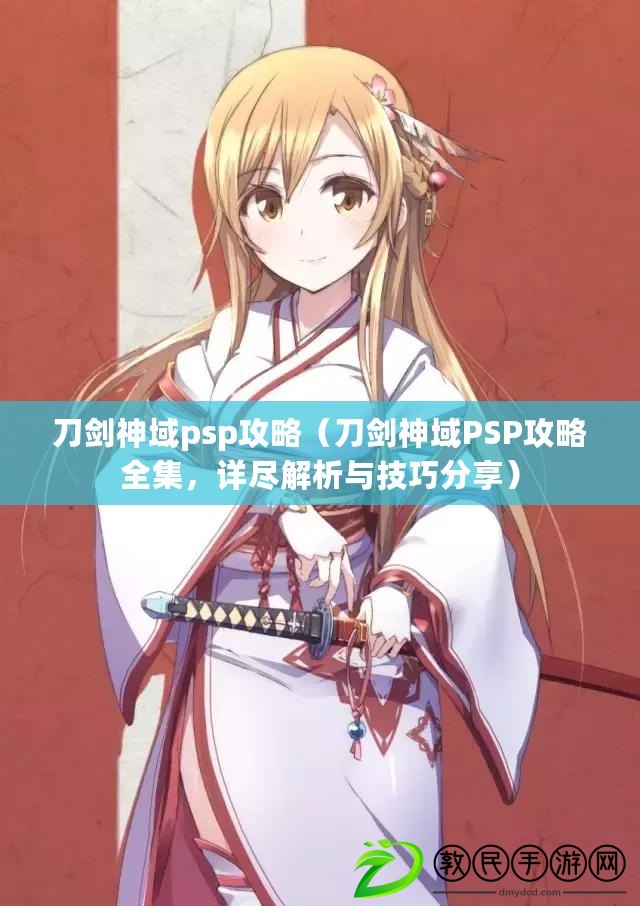刀劍神域psp攻略（刀劍神域PSP攻略全集，詳盡解析與技巧分享）