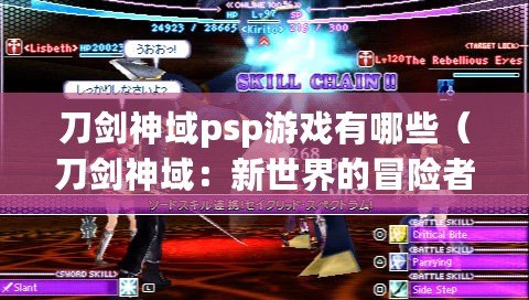 刀劍神域psp游戲有哪些(刀劍神域:新世界的冒險者) 刀劍神域psp游戲有哪些(刀劍神域:新世界的冒險者)