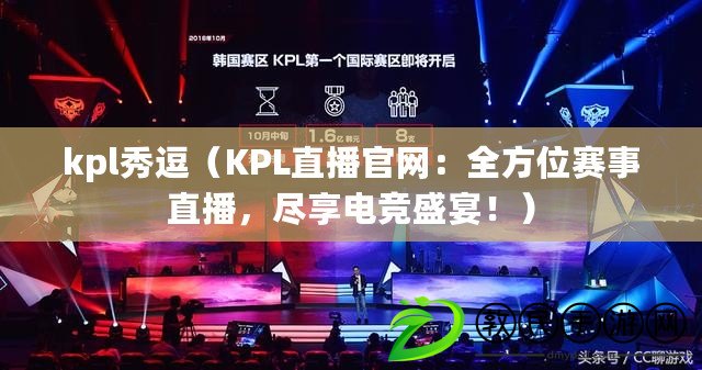 kpl秀逗（KPL直播官網：全方位賽事直播，盡享電競盛宴?。? title=