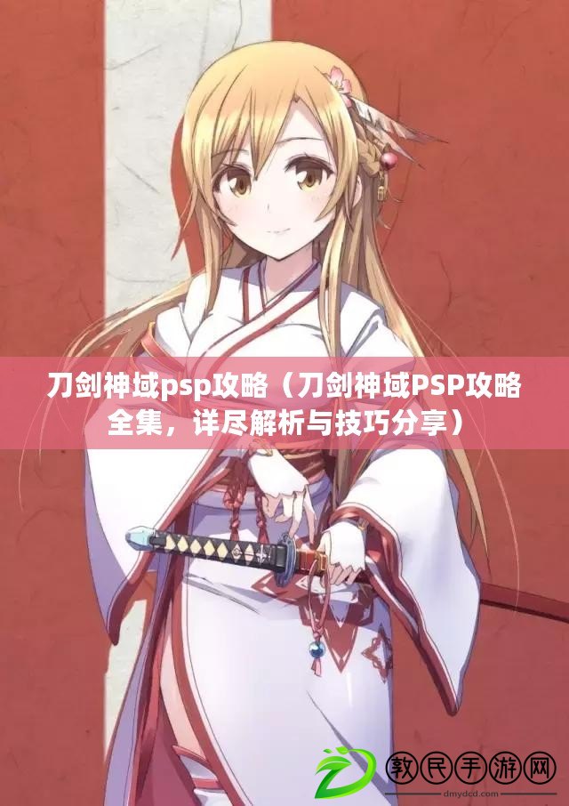刀劍神域psp攻略（刀劍神域PSP攻略全集，詳盡解析與技巧分享）