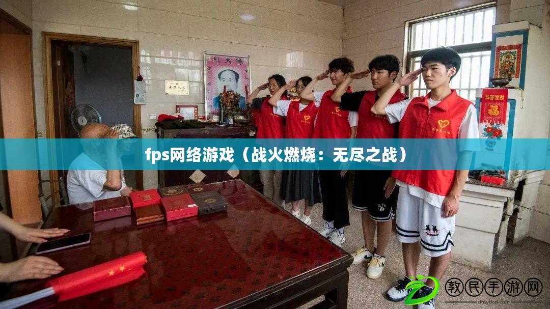 fps網絡游戲（戰火燃燒：無盡之戰）