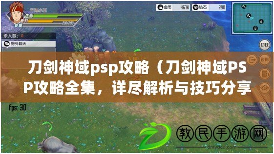刀劍神域psp攻略（刀劍神域PSP攻略全集，詳盡解析與技巧分享）