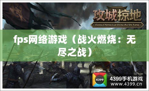 fps網絡游戲(戰火燃燒:無盡之戰) fps網絡游戲(戰火燃燒:無盡之戰)
