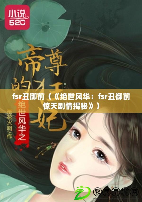 fsr丑御前（《絕世風華：fsr丑御前驚天劇情揭秘》）