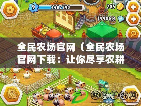 全民農場官網（全民農場官網下載：讓你盡享農耕樂趣?。? title=