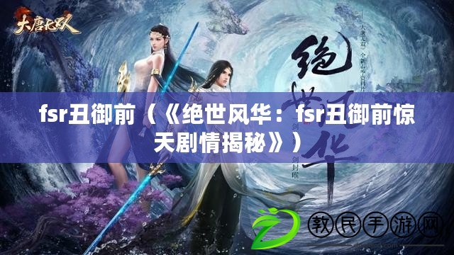 fsr丑御前（《絕世風華：fsr丑御前驚天劇情揭秘》）