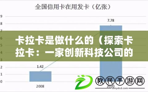 卡拉卡是做什么的（探索卡拉卡：一家創新科技公司的發展歷程）