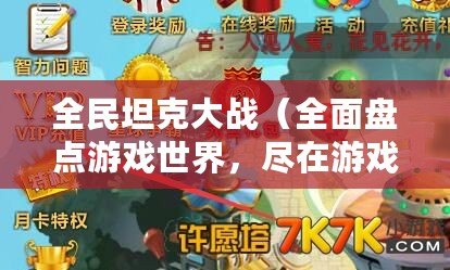 全民坦克大戰（全面盤點游戲世界，盡在游戲大全?。? title=