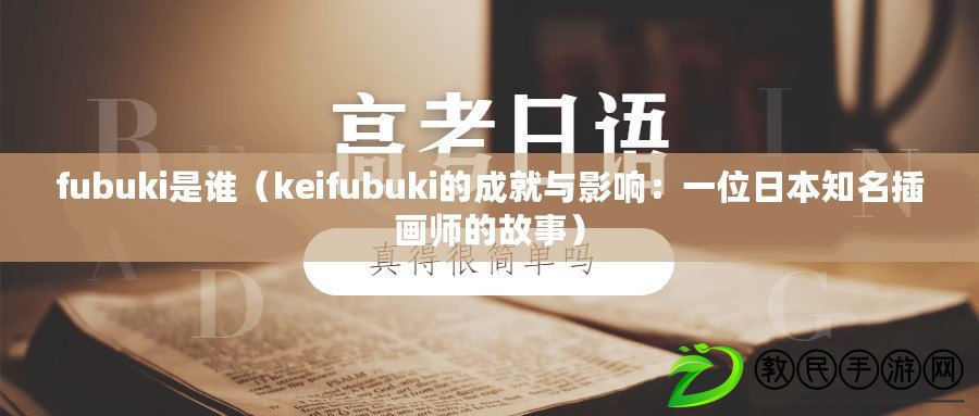 fubuki是誰(keifubuki的成就與影響:一位日本知名插畫師的故事) fubuki是誰(keifubuki的成就與影響:一位日本知名插畫師的故事)