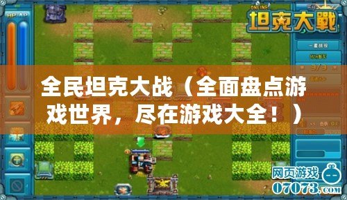 全民坦克大戰（全面盤點游戲世界，盡在游戲大全?。? title=