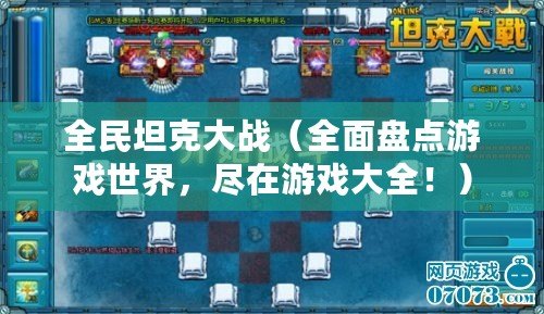 全民坦克大戰（全面盤點游戲世界，盡在游戲大全?。? title=