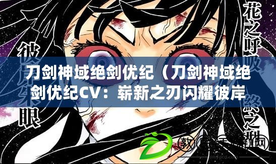 刀劍神域絕劍優紀（刀劍神域絕劍優紀CV：嶄新之刃閃耀彼岸，誓言永不磨滅?。? title=
