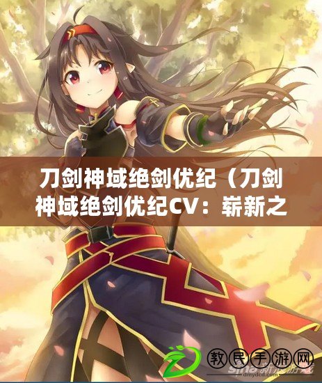 刀劍神域絕劍優紀（刀劍神域絕劍優紀CV：嶄新之刃閃耀彼岸，誓言永不磨滅?。? title=