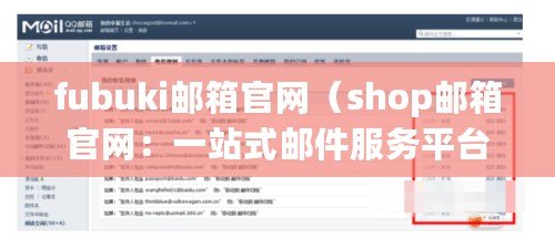 fubuki郵箱官網（shop郵箱官網：一站式郵件服務平臺，暢享高效溝通與便捷管理）
