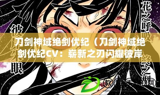 刀劍神域絕劍優紀（刀劍神域絕劍優紀CV：嶄新之刃閃耀彼岸，誓言永不磨滅?。? title=