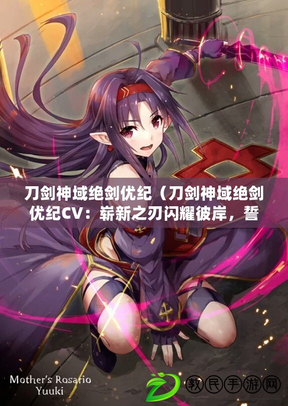 刀劍神域絕劍優紀（刀劍神域絕劍優紀CV：嶄新之刃閃耀彼岸，誓言永不磨滅?。? title=