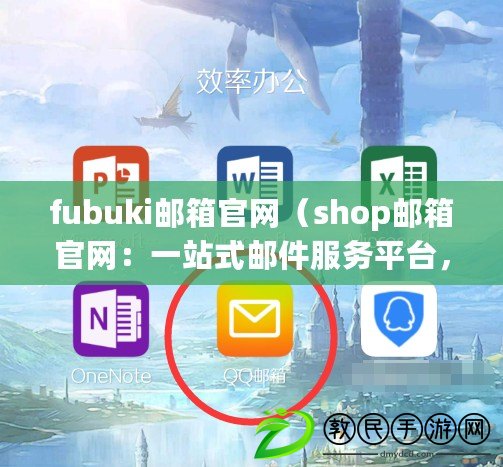 fubuki郵箱官網（shop郵箱官網：一站式郵件服務平臺，暢享高效溝通與便捷管理）