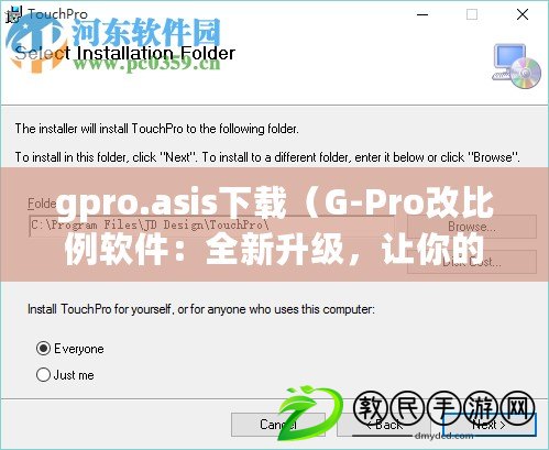 gpro.asis下載（G-Pro改比例軟件：全新升級，讓你的數字世界更精準高效?。? title=