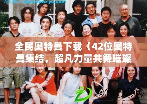 全民奧特曼下載（42位奧特曼集結，超凡力量共舞璀璨星空）