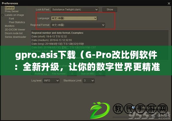 gpro.asis下載（G-Pro改比例軟件：全新升級，讓你的數字世界更精準高效?。? title=