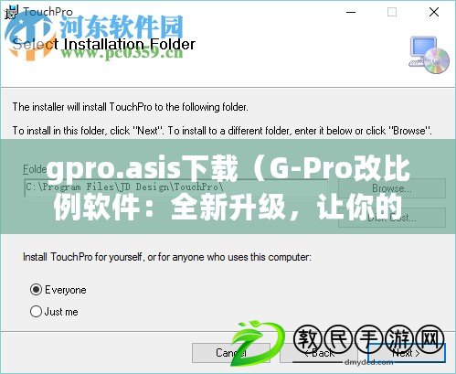 gpro.asis下載（G-Pro改比例軟件：全新升級，讓你的數字世界更精準高效?。? title=